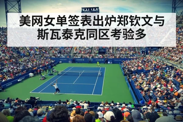 美网女单签表出炉郑钦文与斯瓦泰克同区考验多