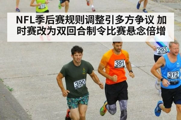 NFL季后赛规则调整引多方争议 加时赛改为双回合制令比赛悬念倍增