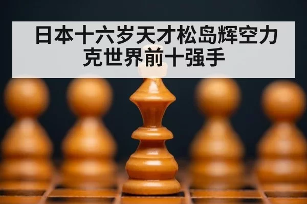 日本十六岁天才松岛辉空力克世界前十强手