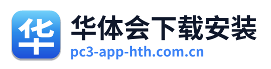 华体会下载安装